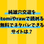 純雄穴交遊をHitomiやrawで読める？無料でネタバレできるサイトは？