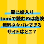 龍に婿入りHitomiで読むのは危険？無料ネタバレできるサイトはどこ？
