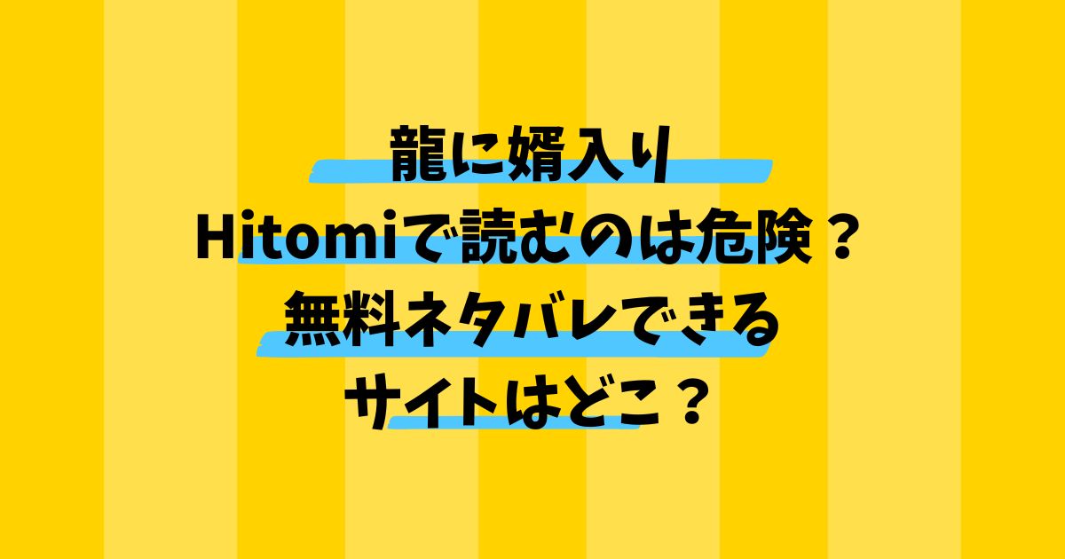 龍に婿入りHitomiで読むのは危険？無料ネタバレできるサイトはどこ？