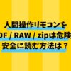 【時間停止】人間操作リモコン【若返り】d_648674をPDF / RAW / zipは危険！安全に読む方法は？