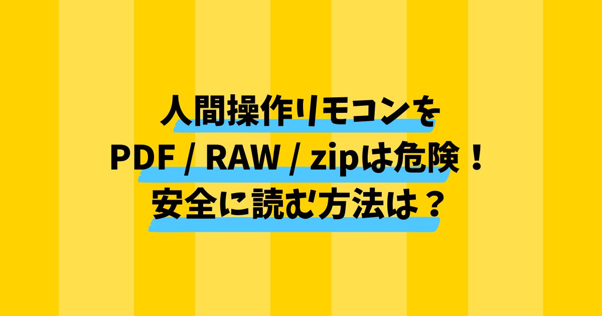 【時間停止】人間操作リモコン【若返り】d_648674をPDF / RAW / zipは危険！安全に読む方法は？