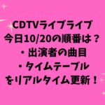 CDTVライブライブ今日10/20の順番は？出演者の曲目・タイムテーブルをリアルタイム更新！