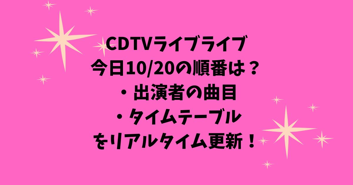 CDTVライブライブ今日10/20の順番は？出演者の曲目・タイムテーブルをリアルタイム更新！