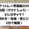 さっくん奇面組2026切出翔（きりで しょう）ってどんなキャラ？読み方性格見どころ5分で解説！