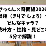 さっくん奇面組2026切出翔（きりで しょう）ってどんなキャラ？読み方性格見どころ5分で解説！