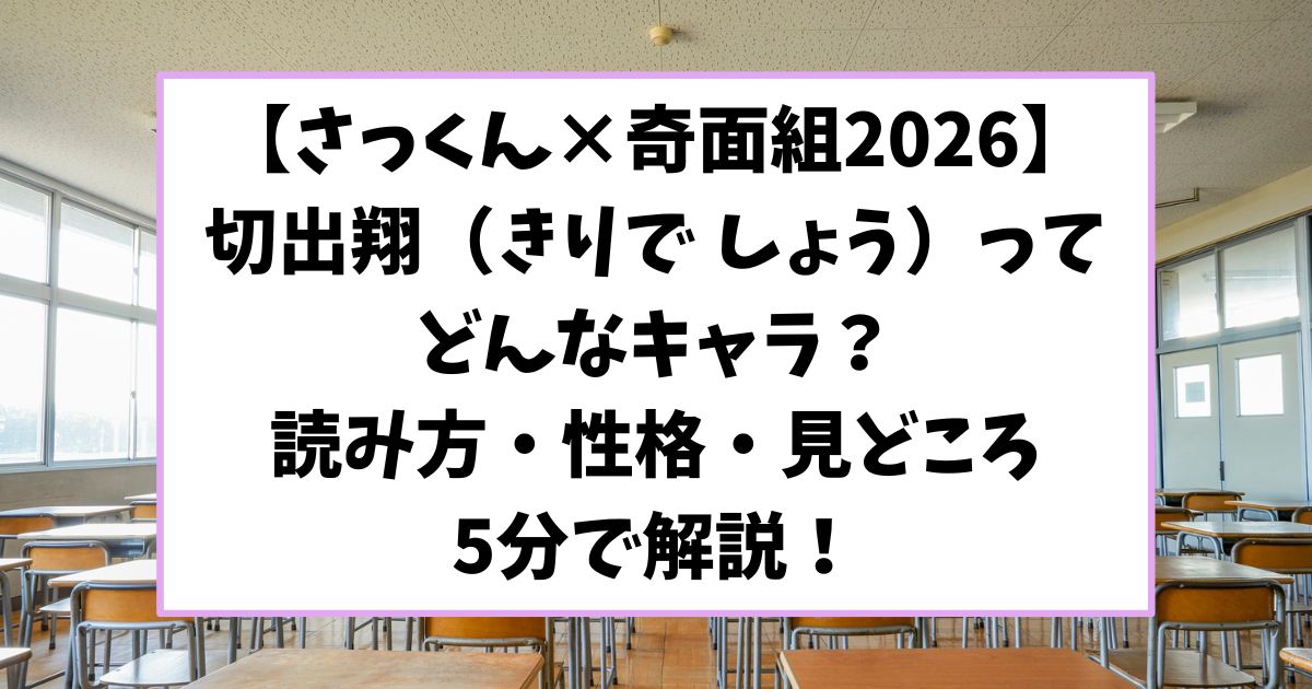 さっくん奇面組2026切出翔（きりで しょう）ってどんなキャラ？読み方性格見どころ5分で解説！