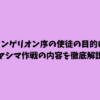 エヴァンゲリオン序の使徒の目的は何？ヤシマ作戦の内容を徹底解説