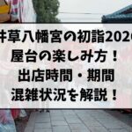 井草八幡宮の初詣2026は屋台が楽しい！出店時間・期間・混雑状況を一気に解説！