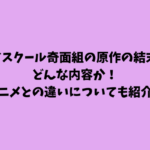 ハイスクール奇面組の原作の結末がどんな内容か！アニメとの違いについても紹介！