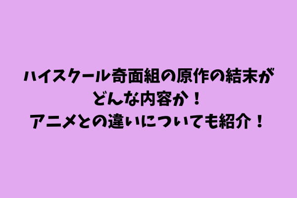 ハイスクール奇面組の原作の結末がどんな内容か！アニメとの違いについても紹介！
