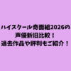 ハイスクール奇面組2026の声優新旧比較！過去作品や評判もご紹介！