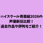 ハイスクール奇面組2026の声優新旧比較！過去作品や評判もご紹介！