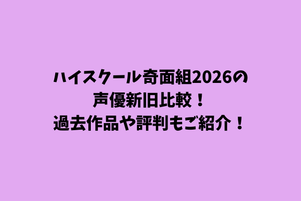 ハイスクール奇面組2026の声優新旧比較！過去作品や評判もご紹介！