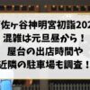 阿佐ヶ谷神明宮の初詣2026混雑は元旦昼から！屋台の出店時間や近隣の駐車場も調査！