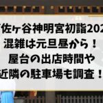 阿佐ヶ谷神明宮の初詣2026混雑は元旦昼から！屋台の出店時間や近隣の駐車場も調査！