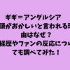 ギギアンダルシア頭がおかしい？言動の謎と魔女と呼ばれる理由を徹底解説！