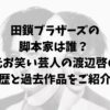 田鎖ブラザーズの脚本家は誰？ 元お笑い芸人の渡辺啓の経歴と過去作品を紹介！