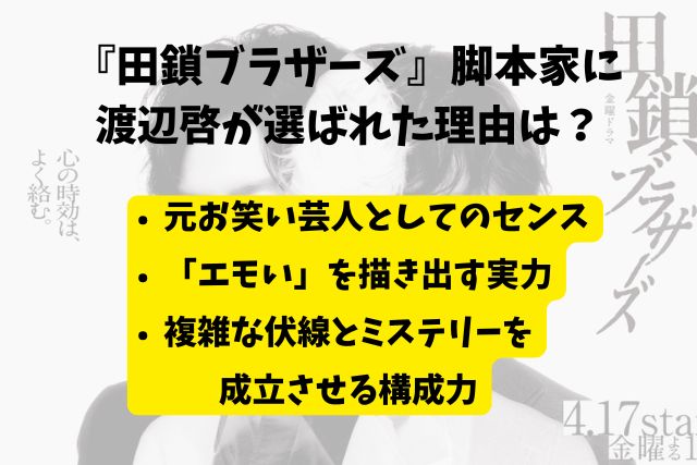 田鎖ブラザーズの脚本家は誰？ 元お笑い芸人の渡辺啓の経歴と過去作品をご紹介！