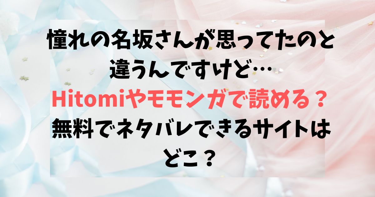 憧れの名坂さんが思ってたのと違うんですけど…Hitomiやモモンガで読める？無料でネタバレできるサイトはどこ？